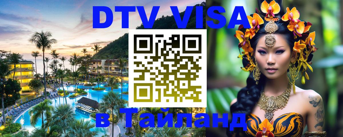 Как сделать DTV визу в Тайланд Дербент 