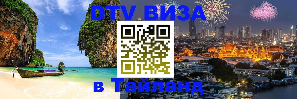 Цены на DTV визу в Таиланд — пакеты услуг, достаточно даже паспорта - 20.11.2025 